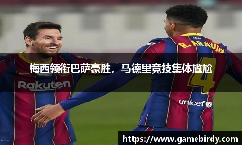 梅西领衔巴萨豪胜，马德里竞技集体尴尬