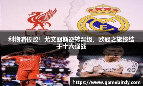 利物浦惨败！尤文图斯逆转晋级，欧冠之旅终结于十六强战