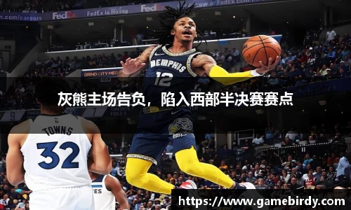 灰熊主场告负，陷入西部半决赛赛点