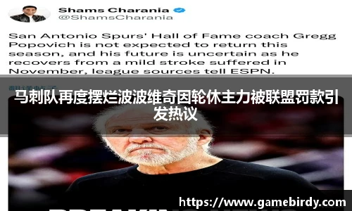 马刺队再度摆烂波波维奇因轮休主力被联盟罚款引发热议
