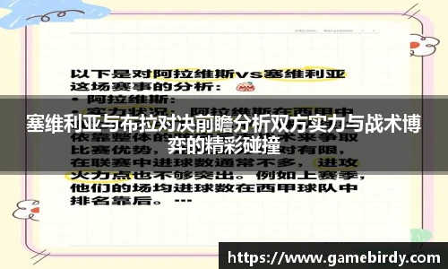 塞维利亚与布拉对决前瞻分析双方实力与战术博弈的精彩碰撞