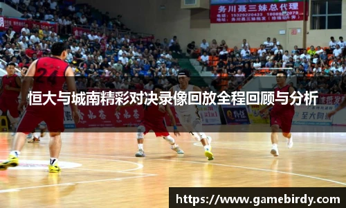 恒大与城南精彩对决录像回放全程回顾与分析