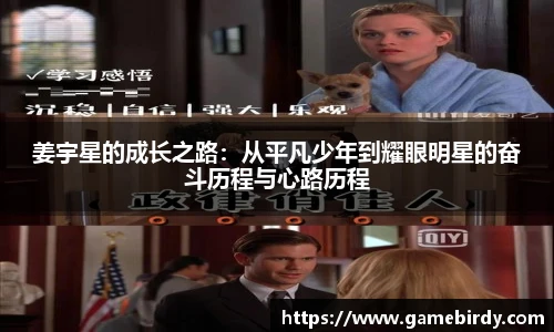 姜宇星的成长之路：从平凡少年到耀眼明星的奋斗历程与心路历程