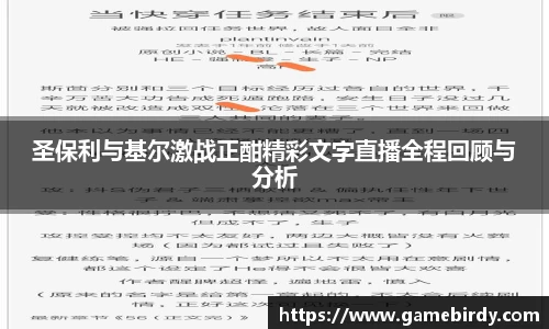 圣保利与基尔激战正酣精彩文字直播全程回顾与分析