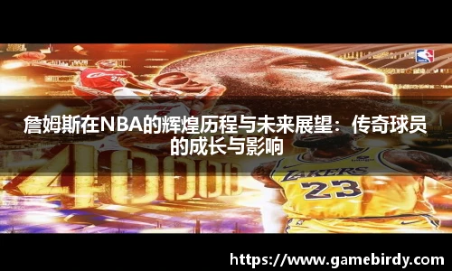 詹姆斯在NBA的辉煌历程与未来展望：传奇球员的成长与影响