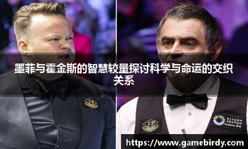墨菲与霍金斯的智慧较量探讨科学与命运的交织关系