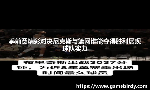 季前赛精彩对决尼克斯与篮网谁能夺得胜利展现球队实力