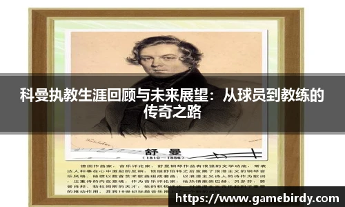 科曼执教生涯回顾与未来展望：从球员到教练的传奇之路
