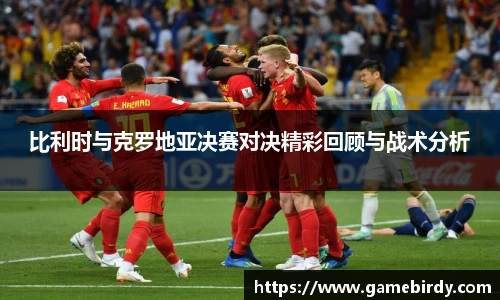比利时与克罗地亚决赛对决精彩回顾与战术分析