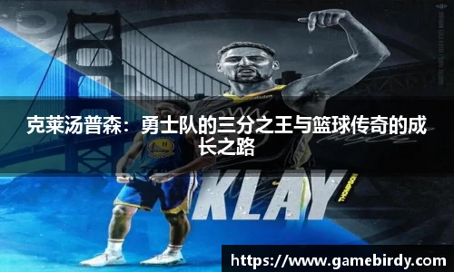 克莱汤普森：勇士队的三分之王与篮球传奇的成长之路
